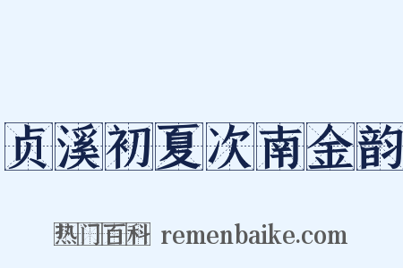 贞溪初夏次南金韵是什么意思的图片